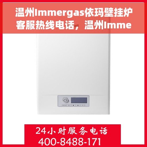 温州Immergas依玛壁挂炉客服热线电话，温州Immergas依玛壁挂炉客服热线电话一览，专业团队为您解答疑问！