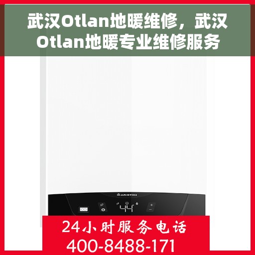 武汉Otlan地暖维修，武汉Otlan地暖专业维修服务