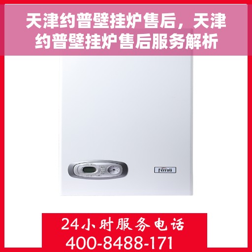 天津约普壁挂炉售后，天津约普壁挂炉售后服务解析