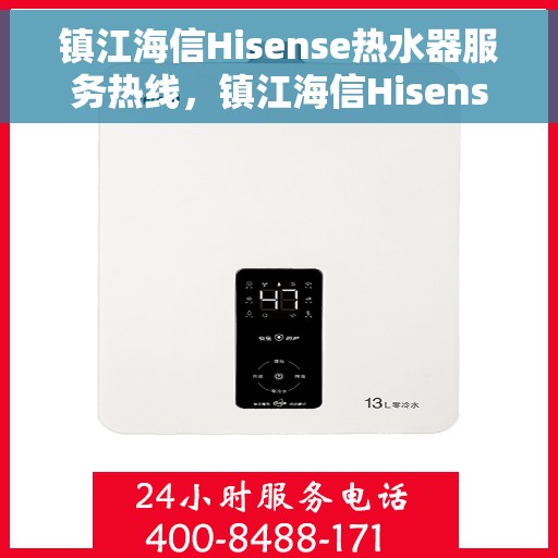 镇江海信Hisense热水器服务热线，镇江海信Hisense热水器服务热线，专业维修与售后支持一站式解决您的热水需求。