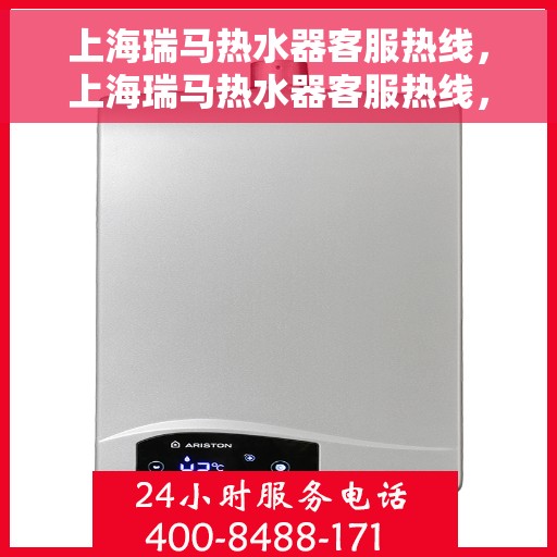 上海瑞马热水器客服热线，上海瑞马热水器客服热线，专业解答，温暖您的生活
