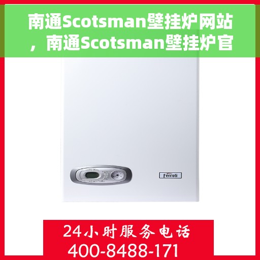 南通Scotsman壁挂炉网站，南通Scotsman壁挂炉官网，专业提供高品质壁挂炉服务