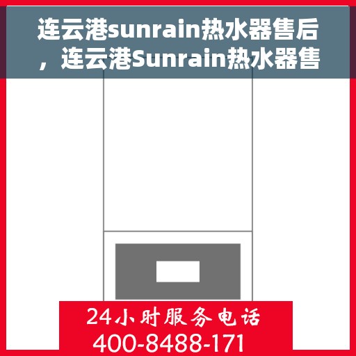 连云港sunrain热水器售后,连云港Sunrain热水器售后服务支持详解 连云港sunrain热水器售后,连云港Sunrain热水器售后服务支持详解