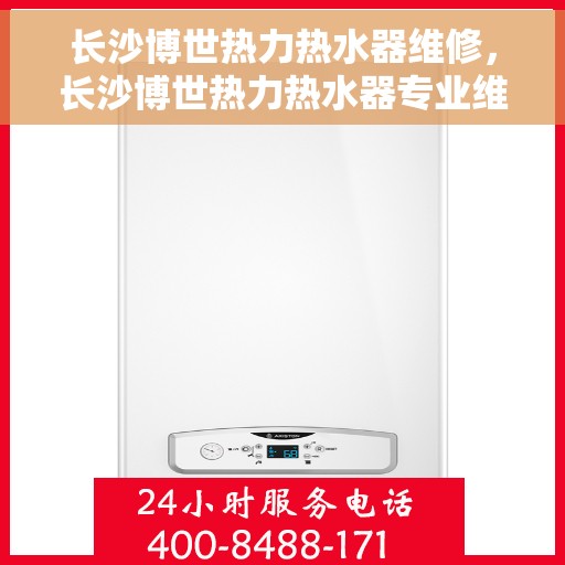 长沙博世热力热水器维修，长沙博世热力热水器专业维修服务