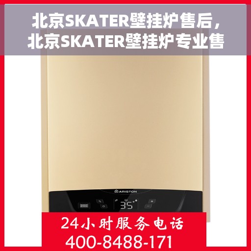 北京SKATER壁挂炉售后，北京SKATER壁挂炉专业售后保障服务
