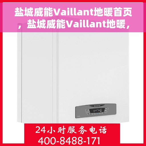 盐城威能Vaillant地暖首页，盐城威能Vaillant地暖，温暖首选，品质之选