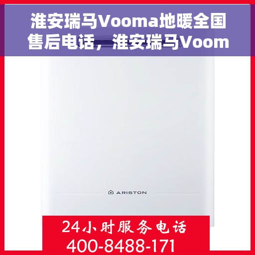 淮安瑞马Vooma地暖全国售后电话，淮安瑞马Vooma地暖全国售后热线电话公布