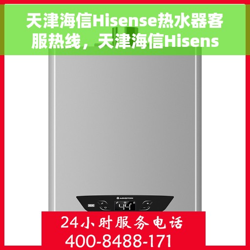 天津海信Hisense热水器客服热线，天津海信Hisense热水器客服热线，专业解答，温暖您的生活