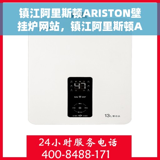 镇江阿里斯顿ARISTON壁挂炉网站，镇江阿里斯顿ARISTON壁挂炉官方在线平台