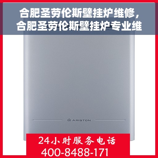 合肥圣劳伦斯壁挂炉维修，合肥圣劳伦斯壁挂炉专业维修服务