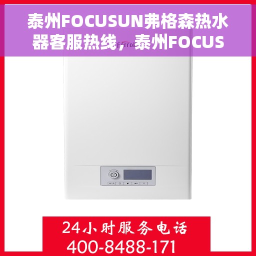 泰州FOCUSUN弗格森热水器客服热线，泰州FOCUSUN弗格森热水器客服热线，专业团队为您提供贴心服务
