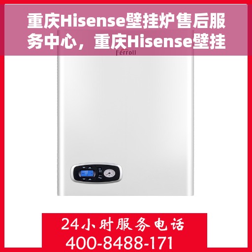 重庆Hisense壁挂炉售后服务中心，重庆Hisense壁挂炉售后服务中心，专业维修，贴心服务