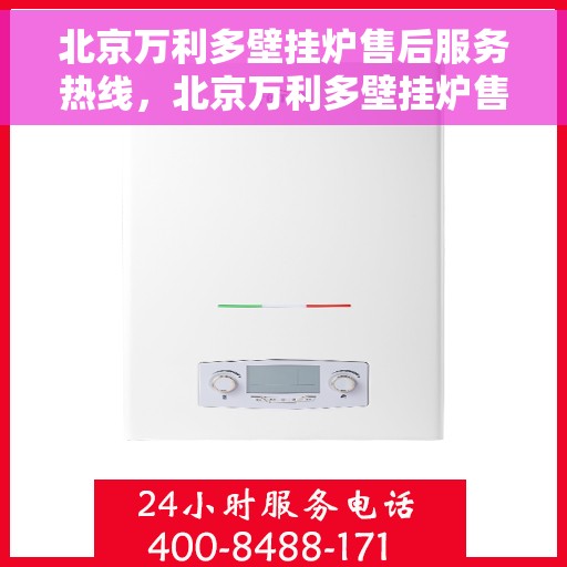 北京万利多壁挂炉售后服务热线，北京万利多壁挂炉售后服务热线，专业团队，贴心服务