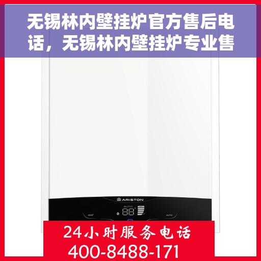 无锡林内壁挂炉官方售后电话，无锡林内壁挂炉专业售后维修服务热线公布