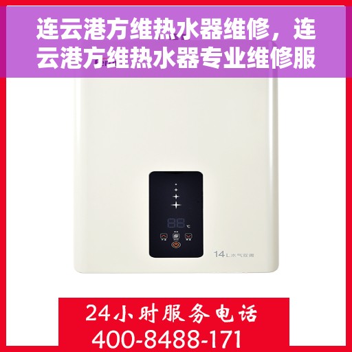 连云港方维热水器维修，连云港方维热水器专业维修服务