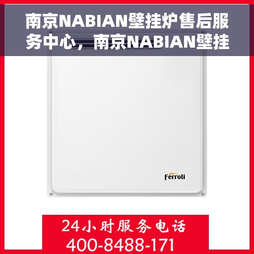 南京NABIAN壁挂炉售后服务中心，南京NABIAN壁挂炉售后服务中心，专业维修与贴心服务