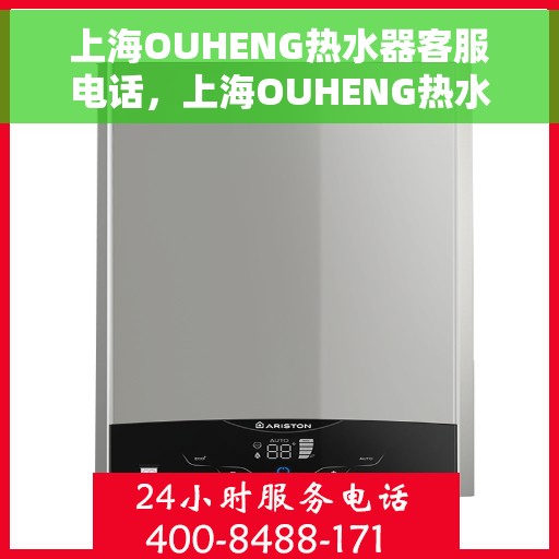 上海OUHENG热水器客服电话，上海OUHENG热水器客服热线及售后服务电话解析