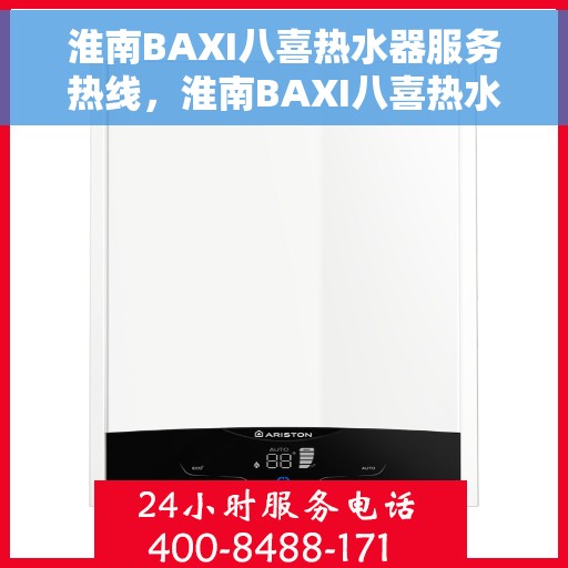淮南BAXI八喜热水器服务热线，淮南BAXI八喜热水器服务热线，专业解决您的热水需求与问题