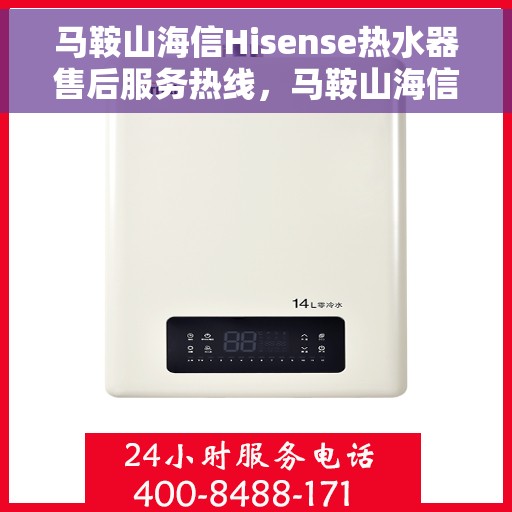 马鞍山海信Hisense热水器售后服务热线，马鞍山海信Hisense热水器售后服务热线，专业团队为您提供贴心服务
