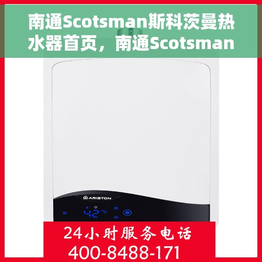 南通Scotsman斯科茨曼热水器首页，南通Scotsman斯科茨曼热水器，品质生活的首选之道