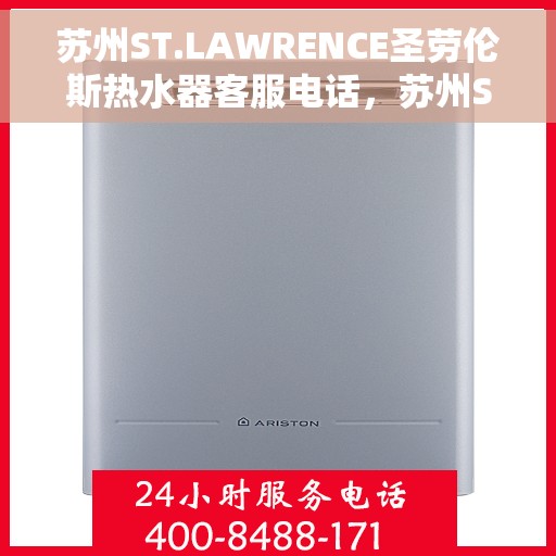 苏州ST.LAWRENCE圣劳伦斯热水器客服电话，苏州ST.LAWRENCE圣劳伦斯热水器客服热线及咨询专线