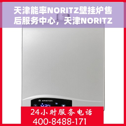 天津能率NORITZ壁挂炉售后服务中心，天津NORITZ壁挂炉售后服务中心，专业维修与优质服务并行