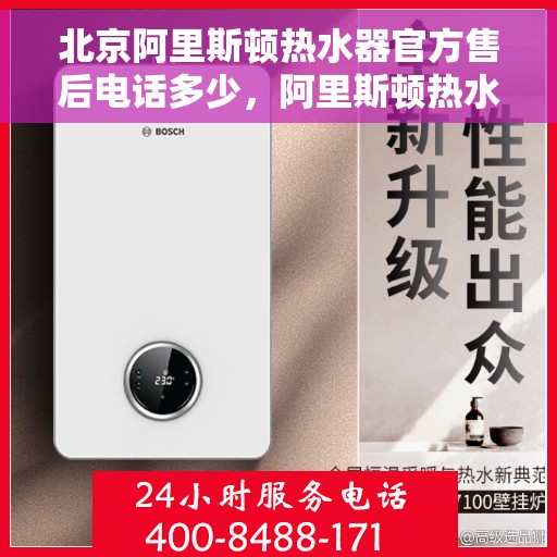 北京阿里斯顿热水器官方售后电话多少，阿里斯顿热水器北京官方售后热线及维修服务指南