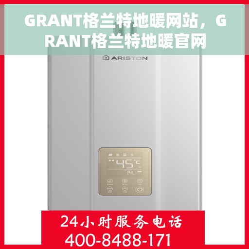 GRANT格兰特地暖网站，GRANT格兰特地暖官网