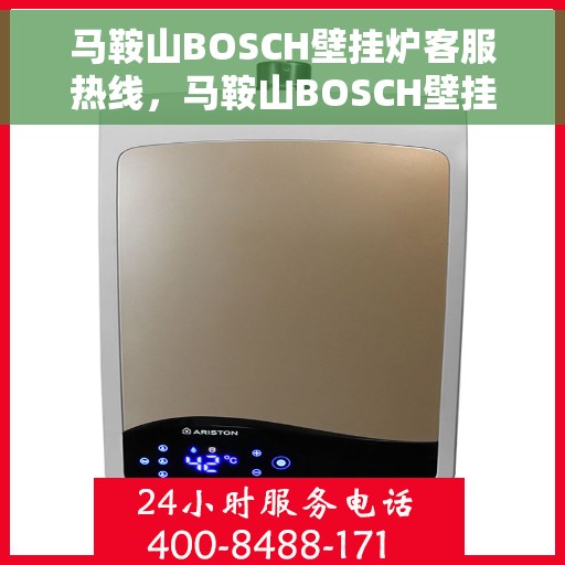 马鞍山BOSCH壁挂炉客服热线，马鞍山BOSCH壁挂炉客服热线，专业解答，温暖您的生活