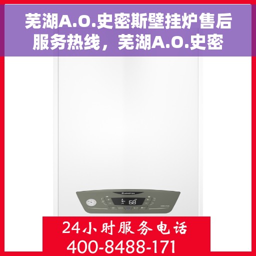 芜湖A.O.史密斯壁挂炉售后服务热线，芜湖A.O.史密斯壁挂炉售后服务热线，专业团队，贴心服务