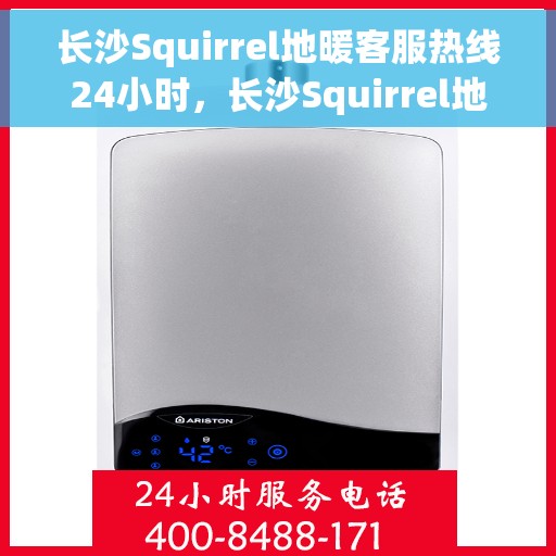 长沙Squirrel地暖客服热线24小时，长沙Squirrel地暖全天候客服热线，温暖连接，服务不打烊