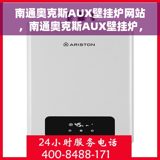 南通奥克斯AUX壁挂炉网站，南通奥克斯AUX壁挂炉，专业品质，温暖您的家
