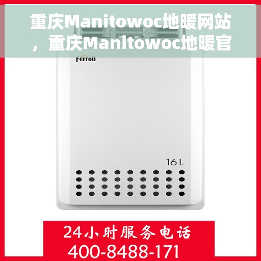 重庆Manitowoc地暖网站，重庆Manitowoc地暖官网