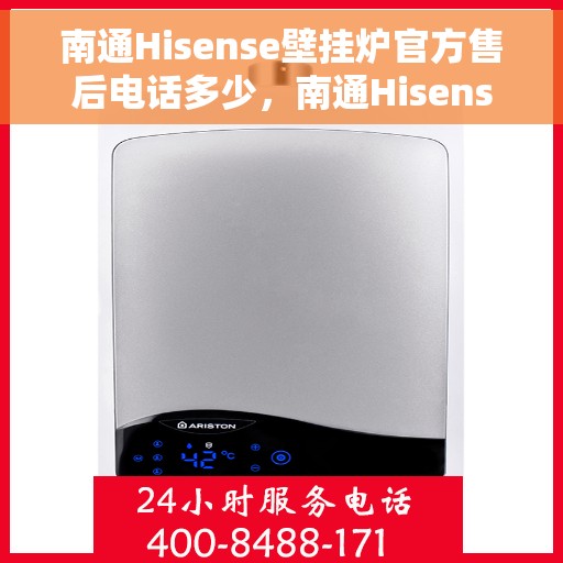 南通Hisense壁挂炉官方售后电话多少,南通Hisense壁挂炉官方售后联系电话公布 南通Hisense壁挂炉官方售后电话多少,南通Hisense壁挂炉官方售后联系电话公布