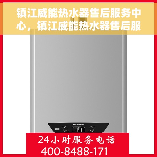 镇江威能热水器售后服务中心，镇江威能热水器售后服务中心，专业维修与贴心服务