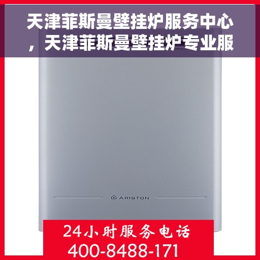 天津菲斯曼壁挂炉服务中心，天津菲斯曼壁挂炉专业服务中心