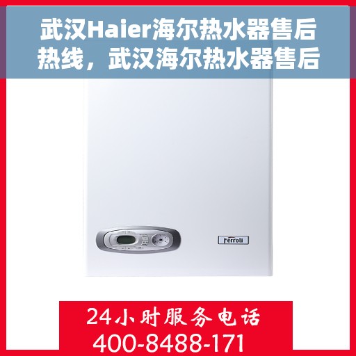 武汉Haier海尔热水器售后热线，武汉海尔热水器售后热线，专业维修与贴心服务同步进行