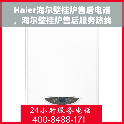 Haier海尔壁挂炉售后电话，海尔壁挂炉售后服务热线及联系方式