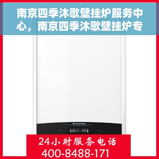 南京四季沐歌壁挂炉服务中心，南京四季沐歌壁挂炉专业服务中心