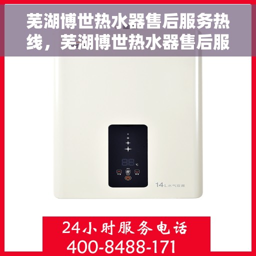 芜湖博世热水器售后服务热线，芜湖博世热水器售后服务热线，专业团队，贴心服务，为您解决热水器问题！