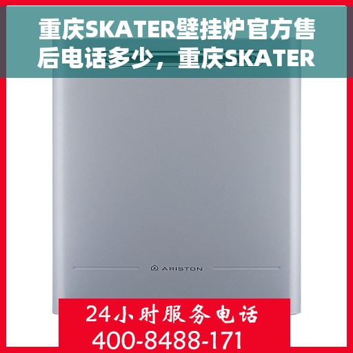 重庆SKATER壁挂炉官方售后电话多少，重庆SKATER壁挂炉售后服务热线及官方电话公布