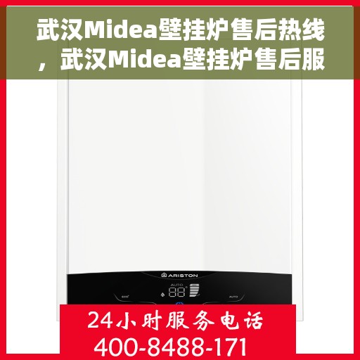 武汉Midea壁挂炉售后热线，武汉Midea壁挂炉售后服务热线，专业解决您的壁挂炉问题