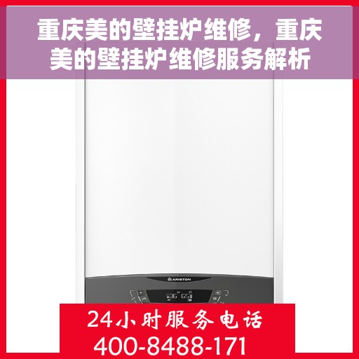 重庆美的壁挂炉维修，重庆美的壁挂炉维修服务解析