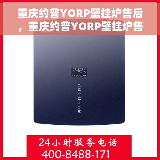 重庆约普YORP壁挂炉售后，重庆约普YORP壁挂炉售后服务解析