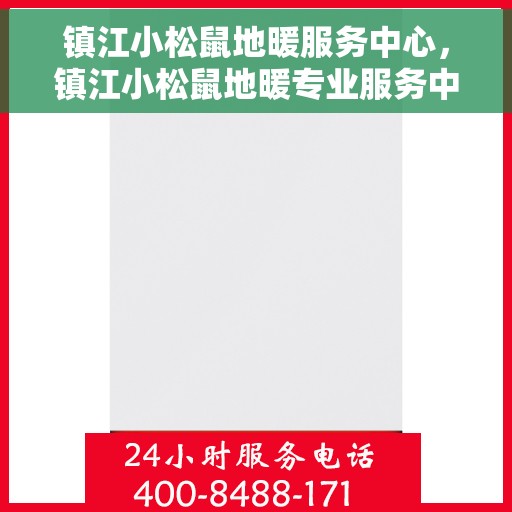 镇江小松鼠地暖服务中心，镇江小松鼠地暖专业服务中心，温暖您的家
