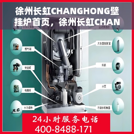 徐州长虹CHANGHONG壁挂炉首页，徐州长虹CHANGHONG壁挂炉，品质生活从这里开始