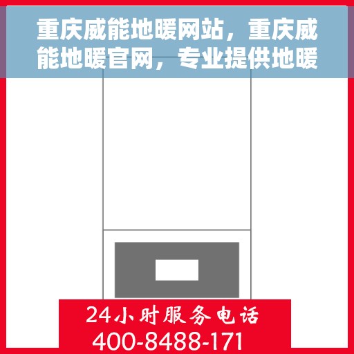 重庆威能地暖网站，重庆威能地暖官网，专业提供地暖解决方案