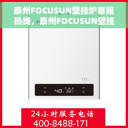 泰州FOCUSUN壁挂炉客服热线，泰州FOCUSUN壁挂炉客服热线，专业解答，贴心服务