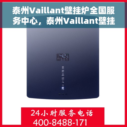 泰州Vaillant壁挂炉全国服务中心，泰州Vaillant壁挂炉全国服务中心，专业维修与优质服务并行