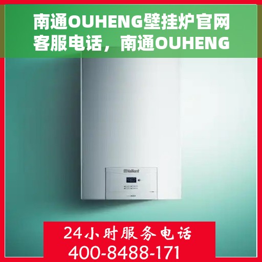 南通OUHENG壁挂炉官网客服电话，南通OUHENG壁挂炉官网客服热线，专业解答，贴心服务